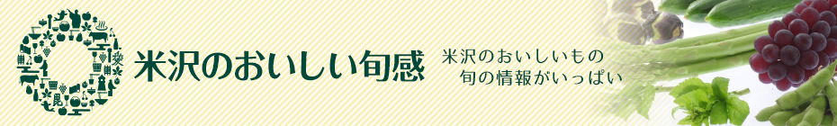 米沢のおいしい旬感