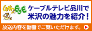 ケーブルテレビ品川で米沢の魅力を紹介