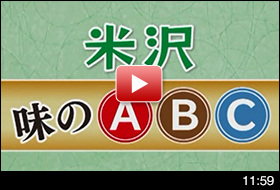 しながわEye 米沢 味のABC編